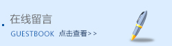 在線留言
